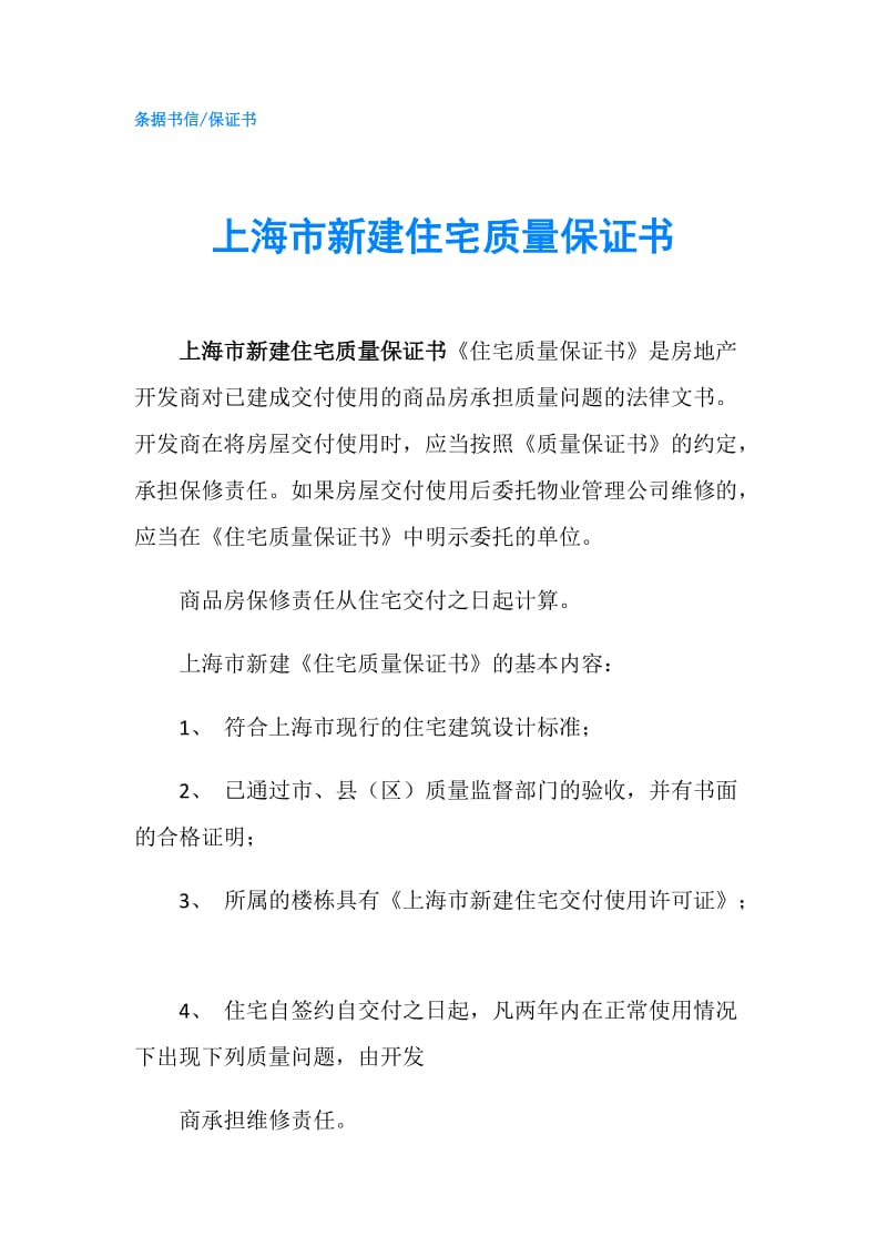 上海市新建住宅质量保证书.doc_第1页