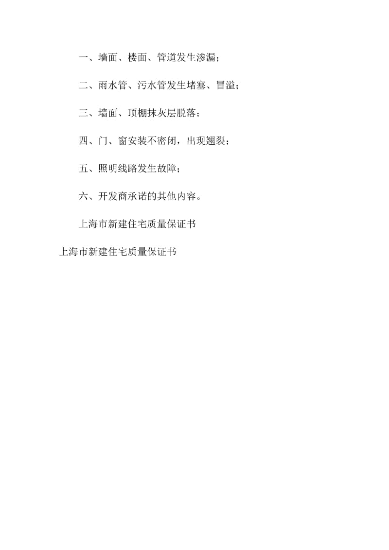 上海市新建住宅质量保证书.doc_第2页