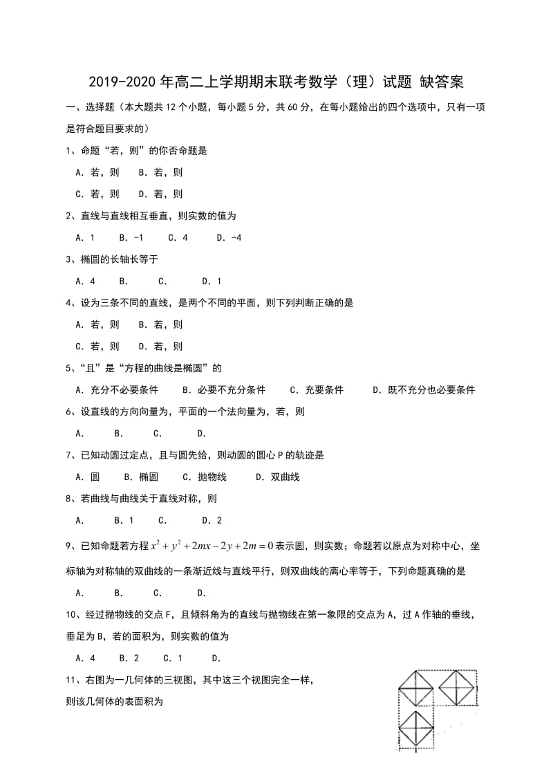 2019-2020年高二上学期期末联考数学（理）试题 缺答案.doc_第1页