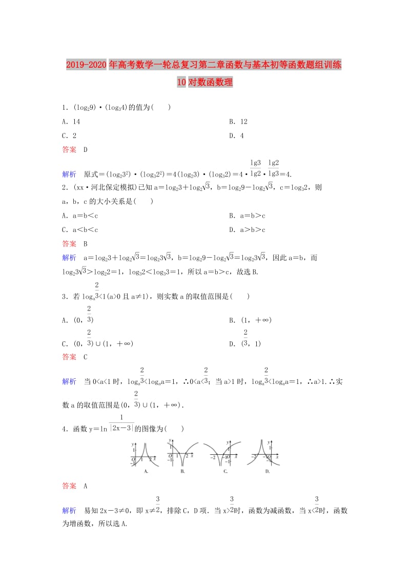 2019-2020年高考数学一轮总复习第二章函数与基本初等函数题组训练10对数函数理.doc_第1页