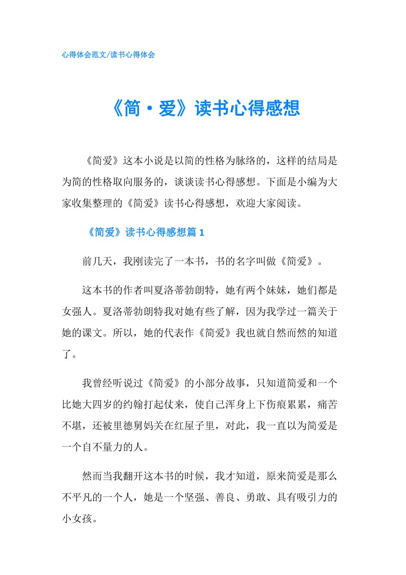 《简·爱》读书心得感想.doc_第1页