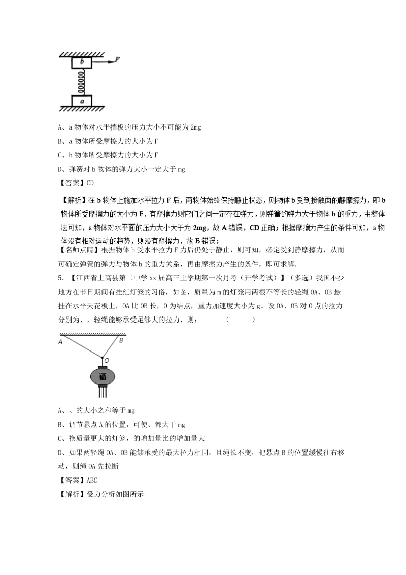 2019-2020年高考物理备考优生百日闯关系列专题02相互作用含解析(I).doc_第3页