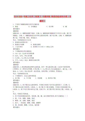 2019-2020年高三化學二輪復習 專題訓練 物質(zhì)的組成和分類（含解析）.doc