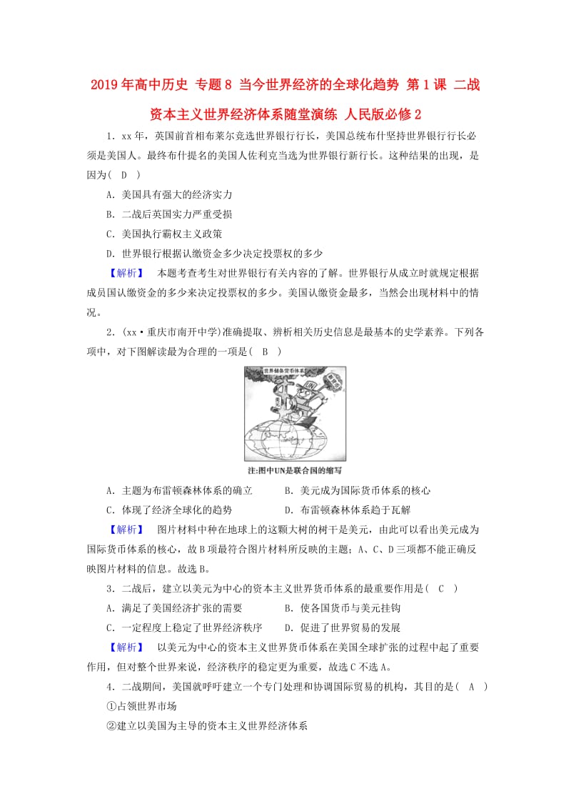 2019年高中历史 专题8 当今世界经济的全球化趋势 第1课 二战资本主义世界经济体系随堂演练 人民版必修2.doc_第1页