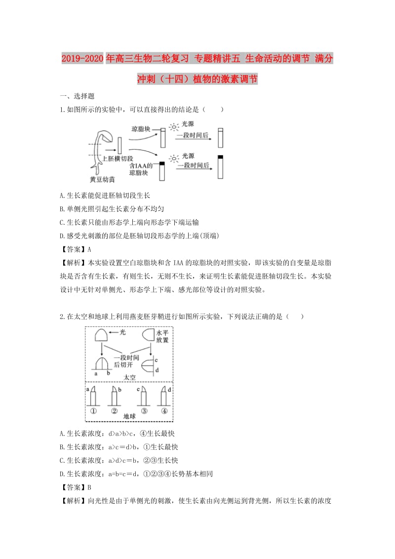 2019-2020年高三生物二轮复习 专题精讲五 生命活动的调节 满分冲刺（十四）植物的激素调节.doc_第1页