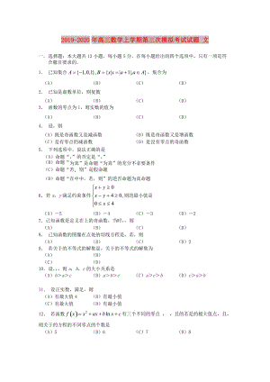 2019-2020年高三數學上學期第三次模擬考試試題 文.doc