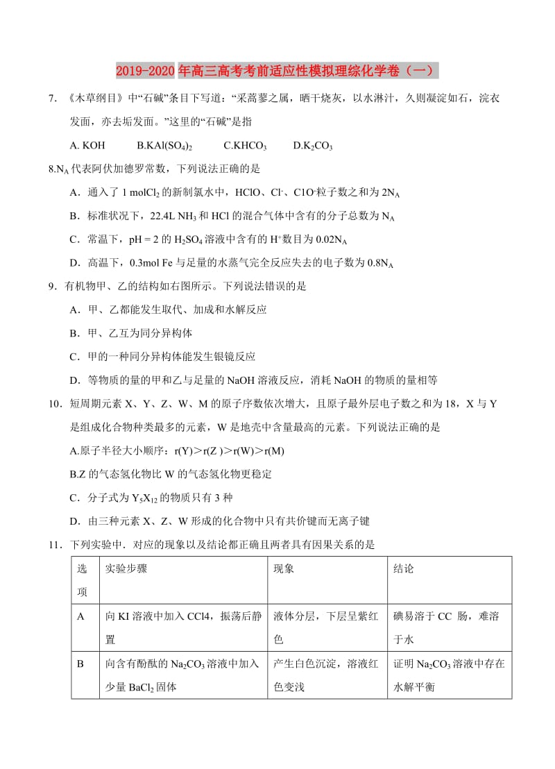 2019-2020年高三高考考前适应性模拟理综化学卷（一）.doc_第1页