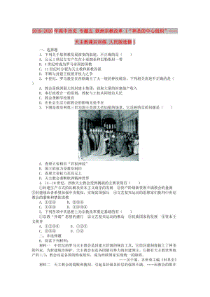 2019-2020年高中歷史 專題五 歐洲宗教改革 1“神圣的中心組織”——天主教課后訓(xùn)練 人民版選修1.doc