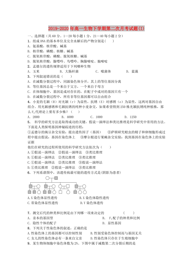 2019-2020年高一生物下学期第二次月考试题(I).doc_第1页