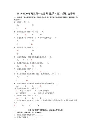 2019-2020年高三第一次月考 數(shù)學（理）試題 含答案.doc