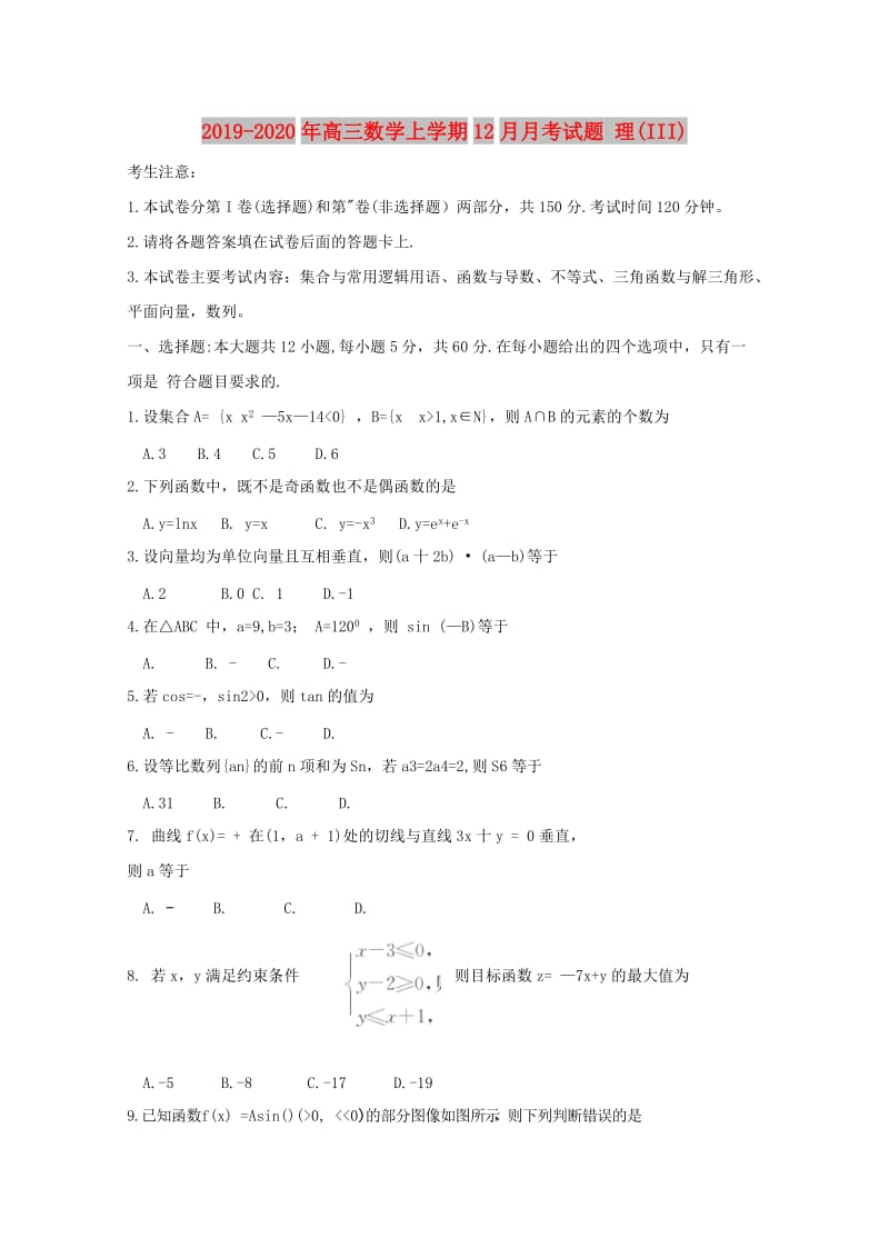 2019-2020年高三数学上学期12月月考试题 理(III).doc_第1页