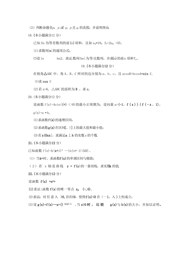2019-2020年高三数学上学期12月月考试题 理(III).doc_第3页