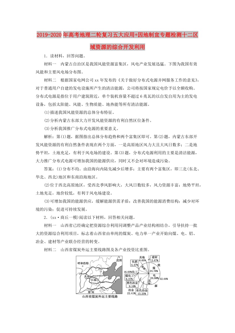 2019-2020年高考地理二轮复习五大应用+因地制宜专题检测十二区域资源的综合开发利用.doc_第1页