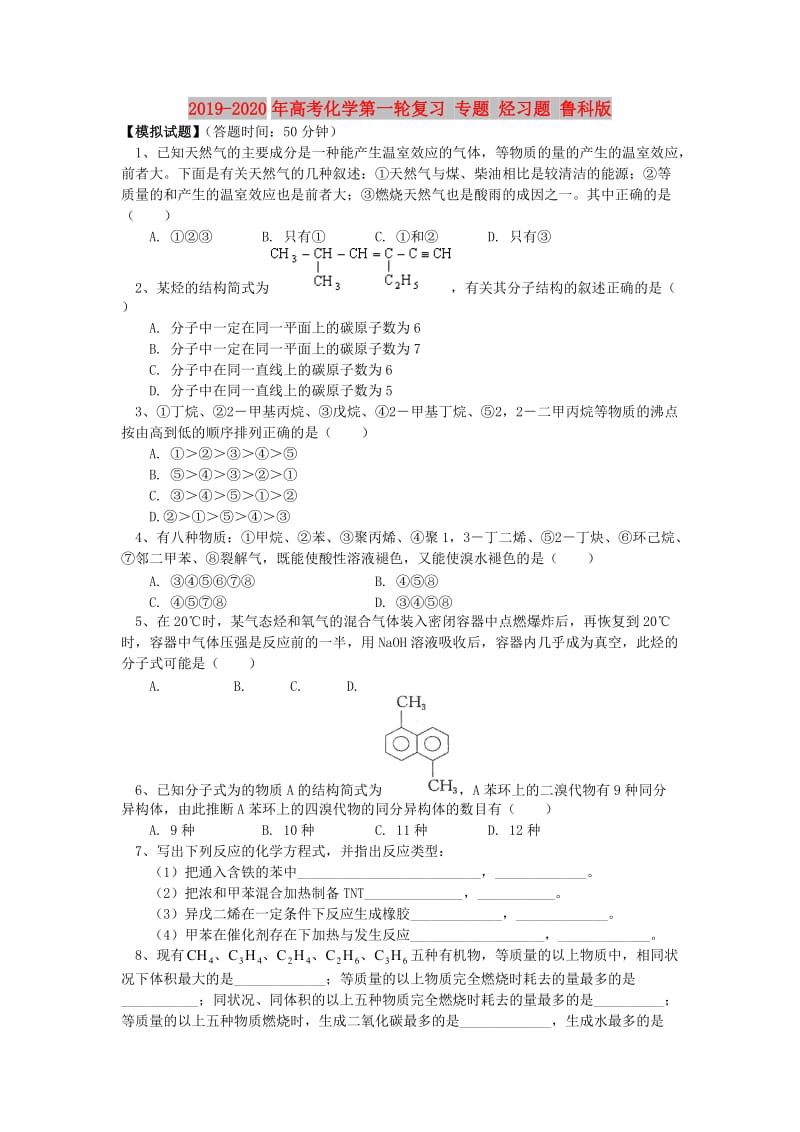 2019-2020年高考化学第一轮复习 专题 烃习题 鲁科版.doc_第1页