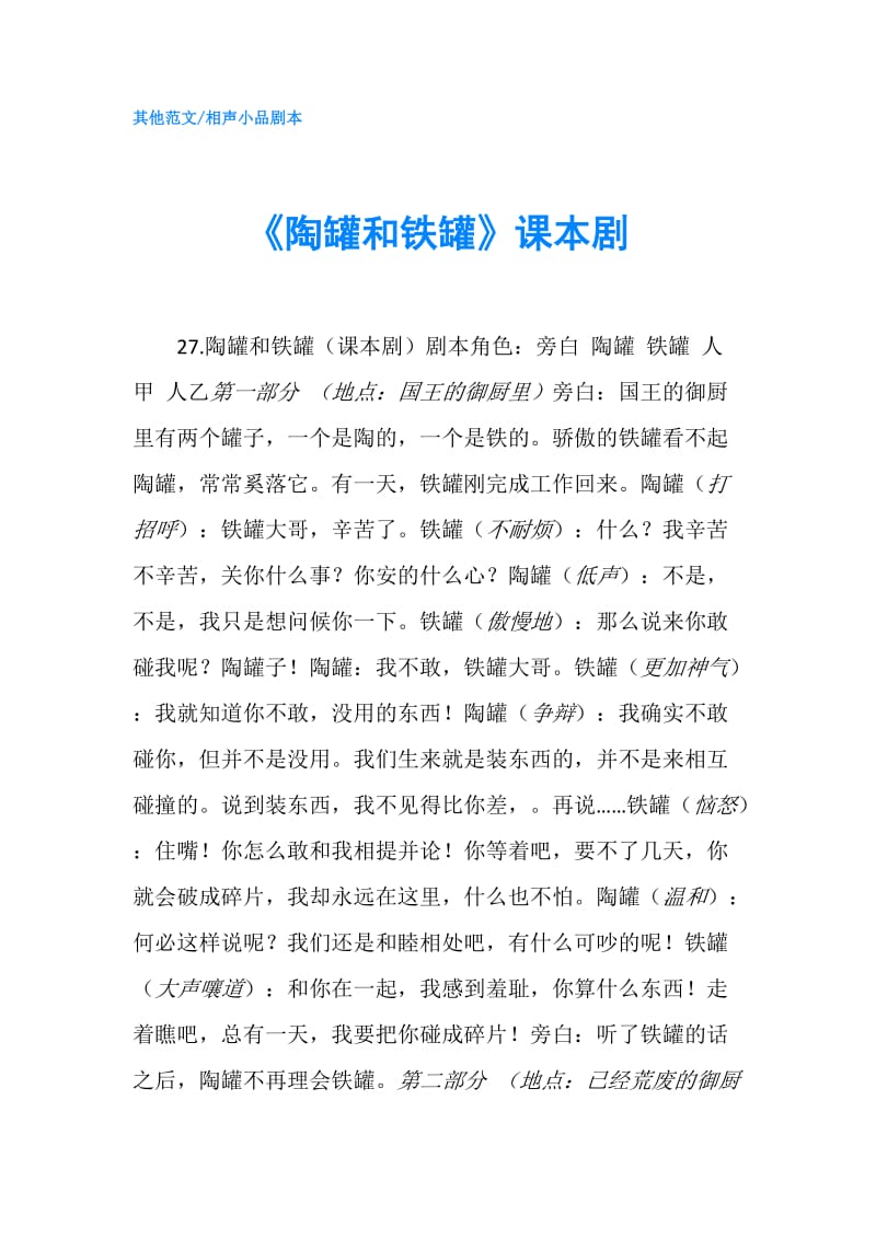 《陶罐和铁罐》课本剧.doc_第1页