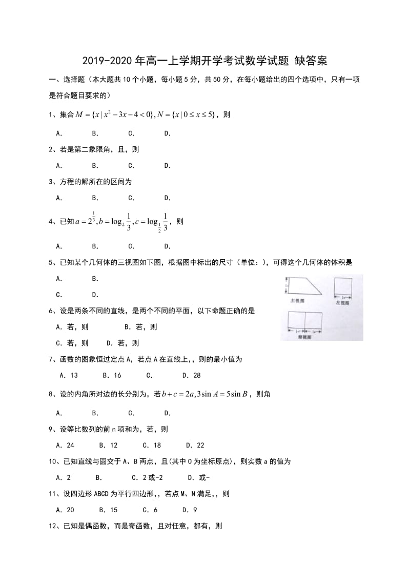 2019-2020年高一上学期开学考试数学试题 缺答案.doc_第1页