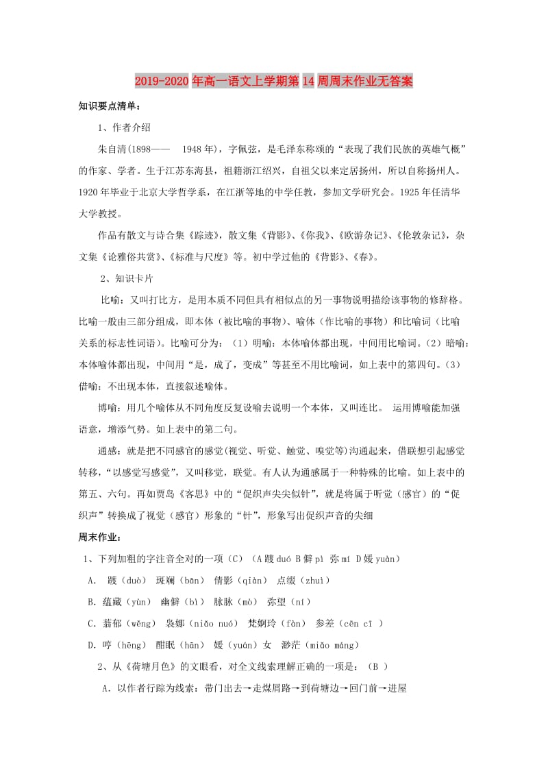 2019-2020年高一语文上学期第14周周末作业无答案.doc_第1页