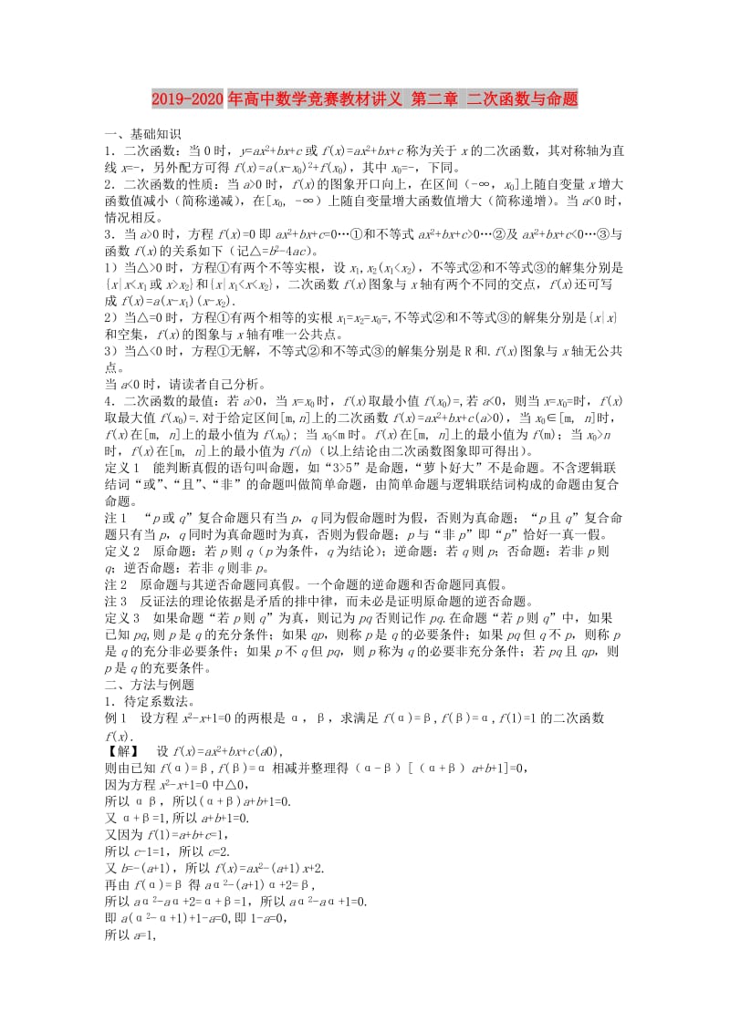 2019-2020年高中数学竞赛教材讲义 第二章 二次函数与命题.doc_第1页