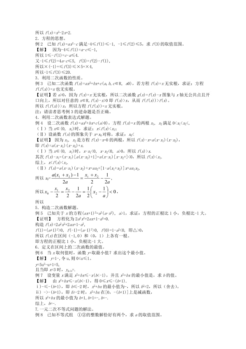 2019-2020年高中数学竞赛教材讲义 第二章 二次函数与命题.doc_第2页