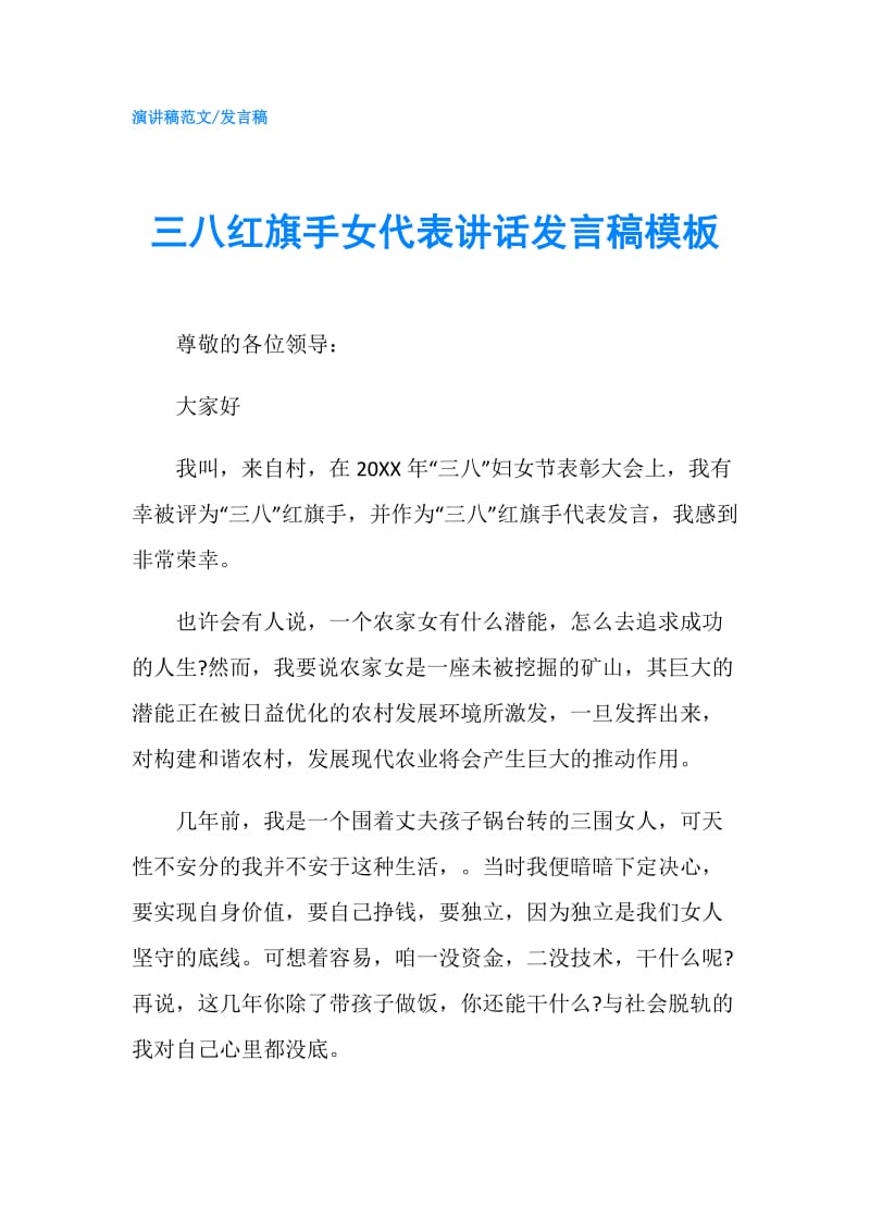 三八红旗手女代表讲话发言稿模板.doc_第1页