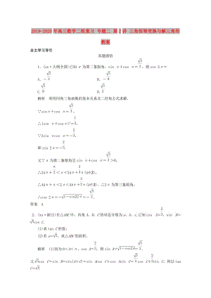 2019-2020年高三數(shù)學二輪復習 專題二 第2講 三角恒等變換與解三角形教案.doc