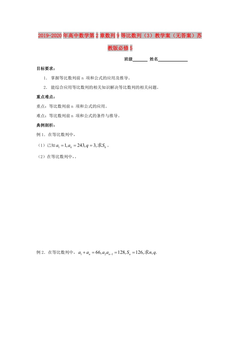 2019-2020年高中数学第2章数列9等比数列（3）教学案（无答案）苏教版必修5.doc_第1页