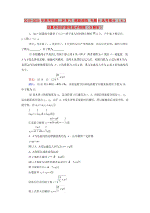 2019-2020年高考物理二輪復(fù)習(xí) 題能演練 專題6 選考部分 1.6.3 動量守恒定律和原子物理（含解析）.doc