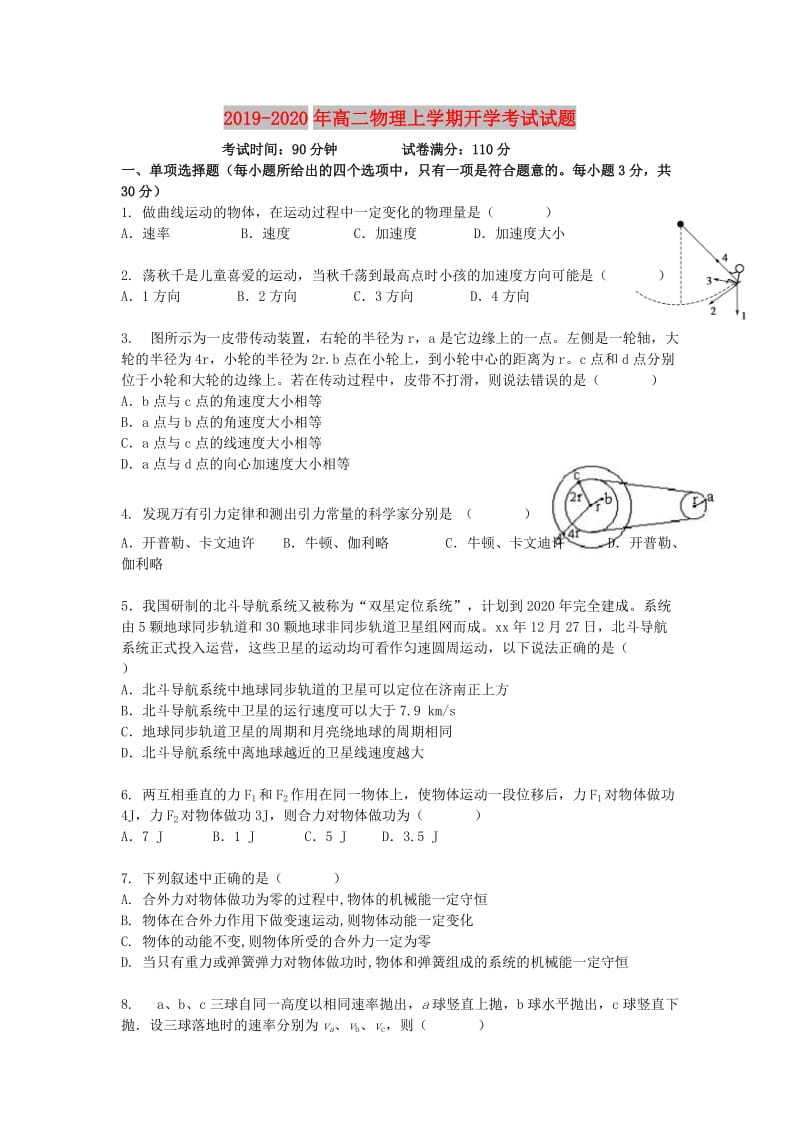 2019-2020年高二物理上学期开学考试试题.doc_第1页