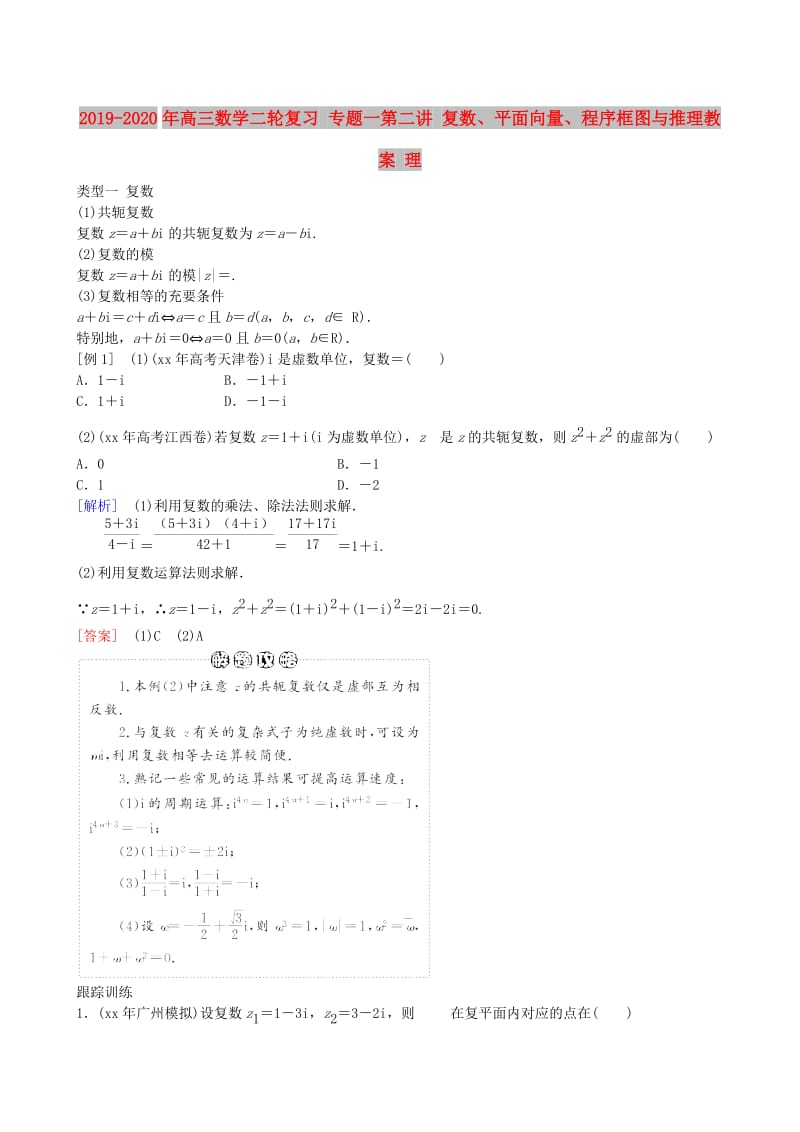 2019-2020年高三数学二轮复习 专题一第二讲 复数、平面向量、程序框图与推理教案 理.doc_第1页