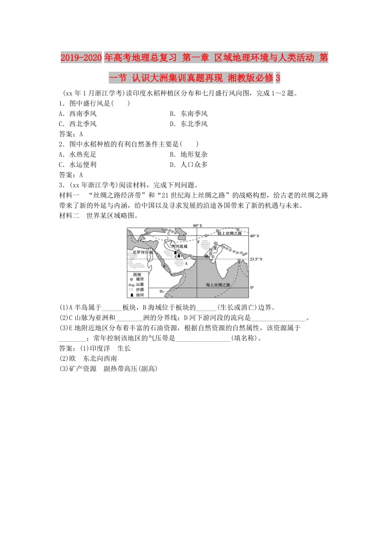 2019-2020年高考地理总复习 第一章 区域地理环境与人类活动 第一节 认识大洲集训真题再现 湘教版必修3.doc_第1页