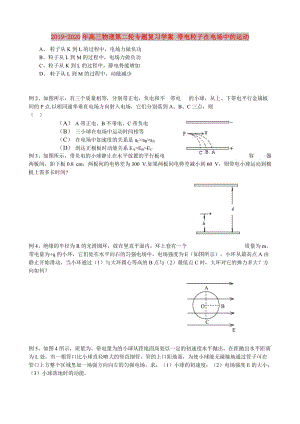 2019-2020年高三物理第二輪專題復(fù)習學案 帶電粒子在電場中的運動.doc