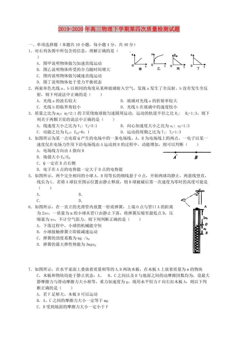 2019-2020年高三物理下学期第四次质量检测试题.doc_第1页