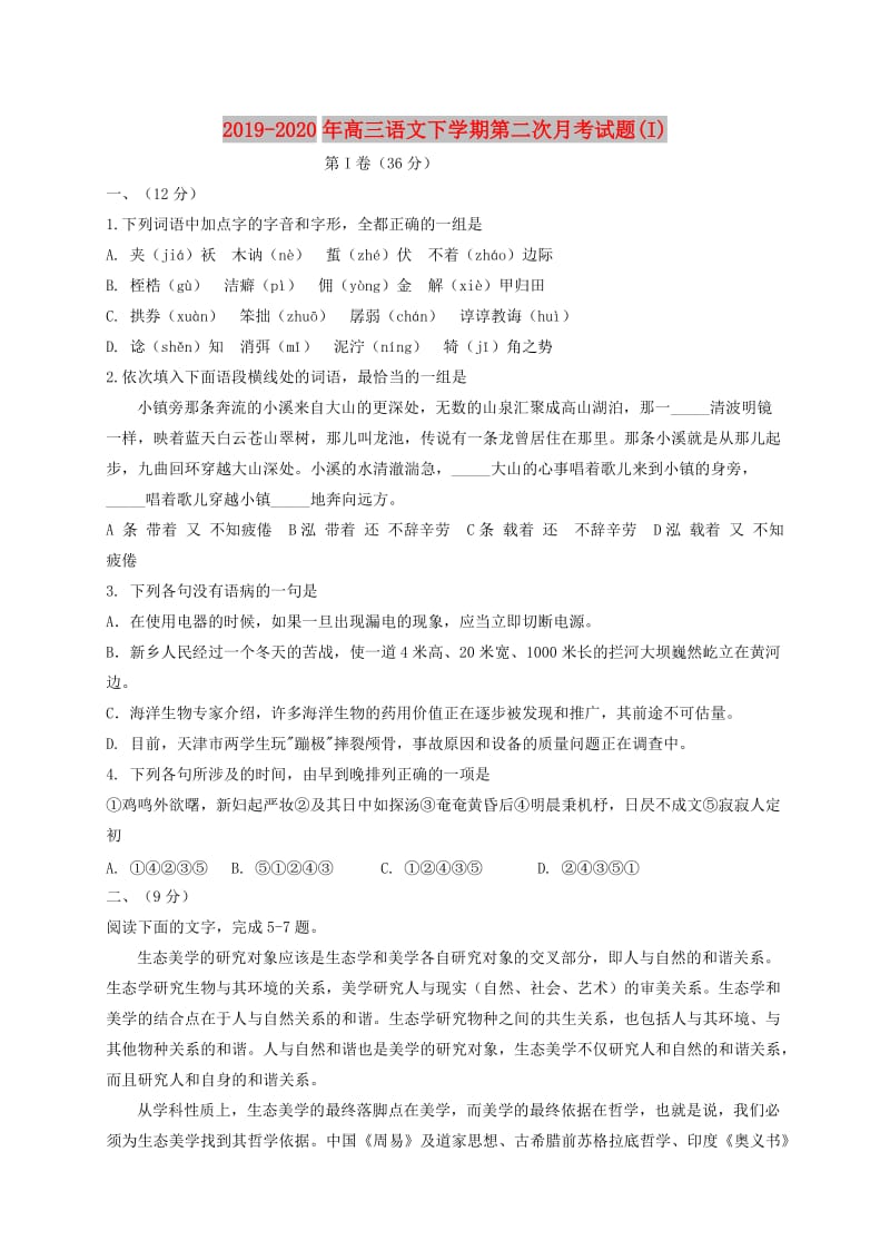 2019-2020年高三语文下学期第二次月考试题(I).doc_第1页