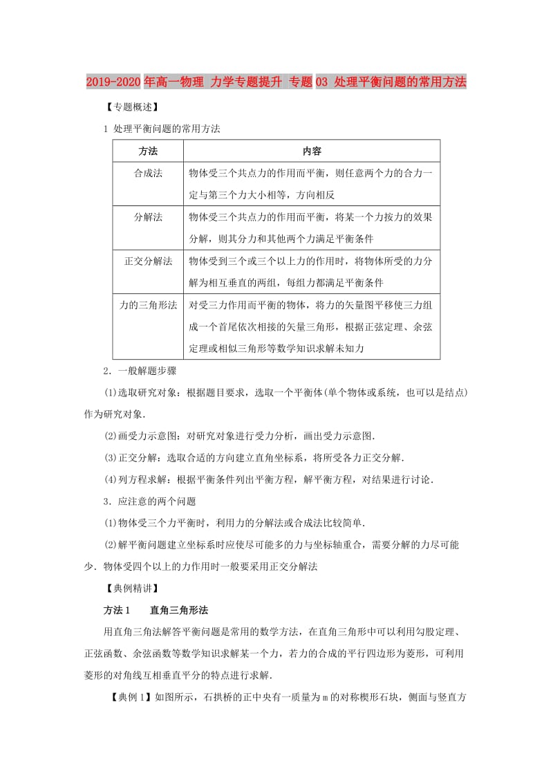 2019-2020年高一物理 力学专题提升 专题03 处理平衡问题的常用方法.doc_第1页