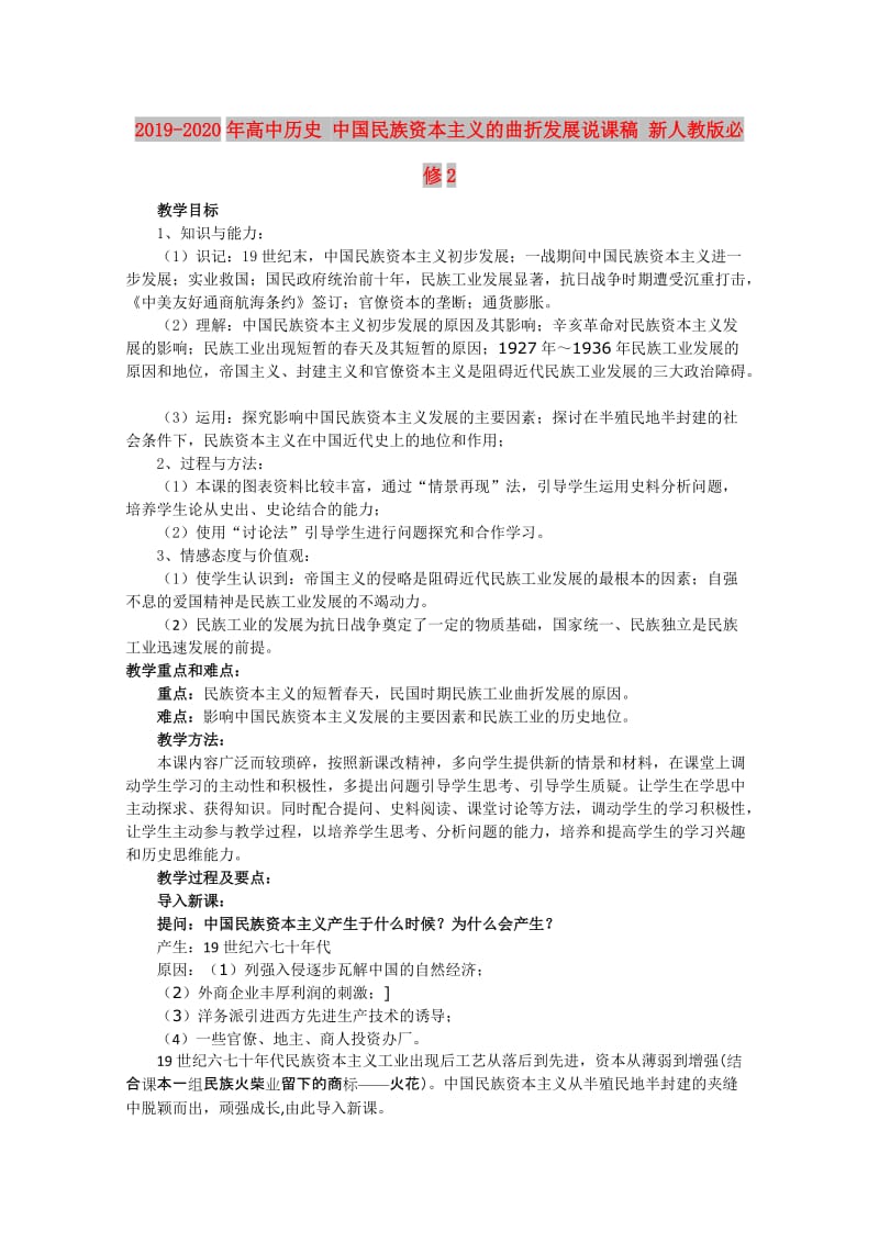 2019-2020年高中历史 中国民族资本主义的曲折发展说课稿 新人教版必修2.doc_第1页