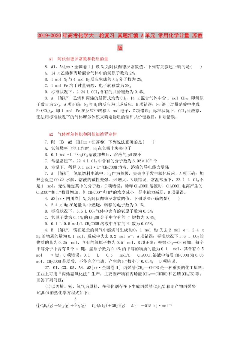 2019-2020年高考化学大一轮复习 真题汇编 A单元 常用化学计量 苏教版.doc_第1页