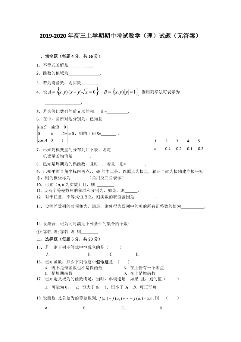 2019-2020年高三上学期期中考试数学（理）试题（无答案）.doc_第1页