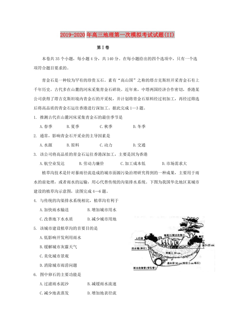 2019-2020年高三地理第一次模拟考试试题(II).doc_第1页