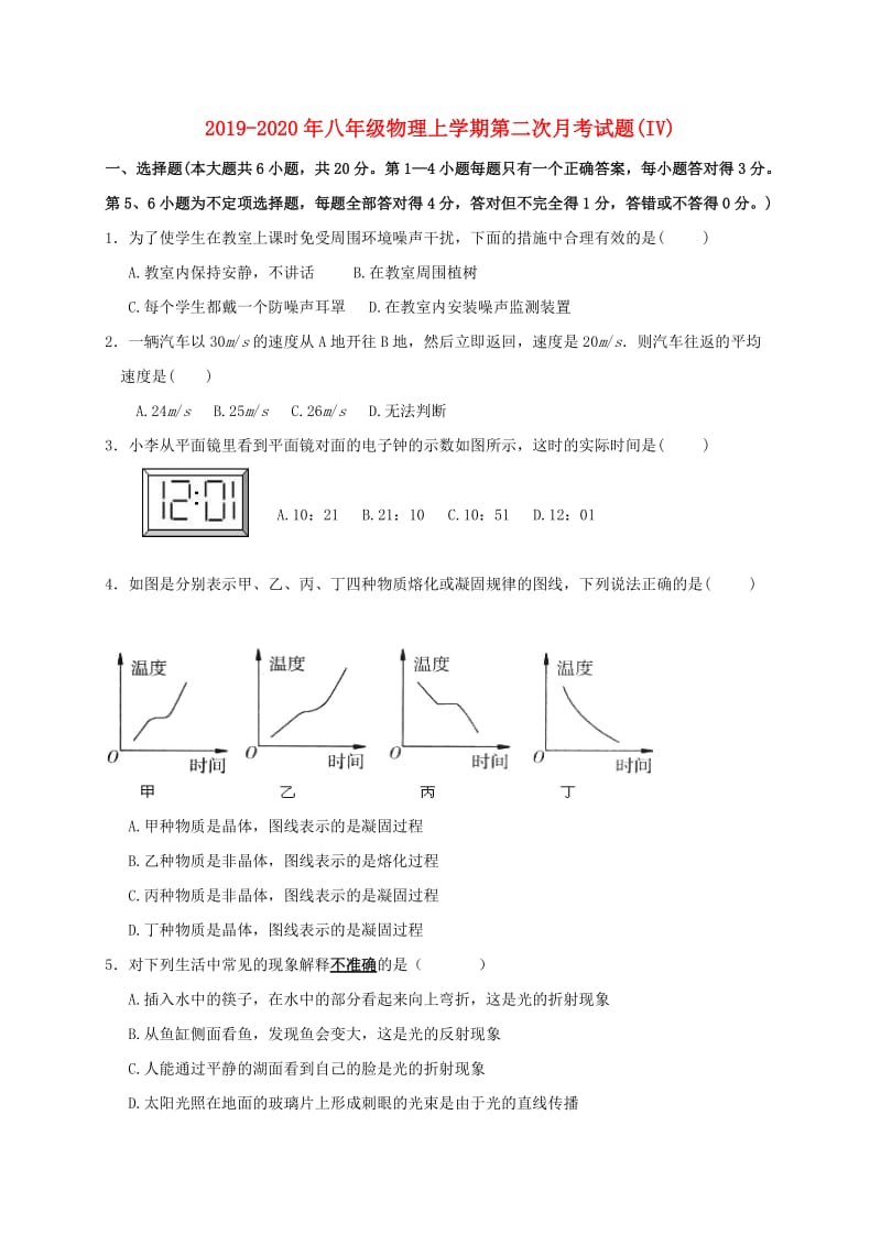 2019-2020年八年级物理上学期第二次月考试题(IV).doc_第1页