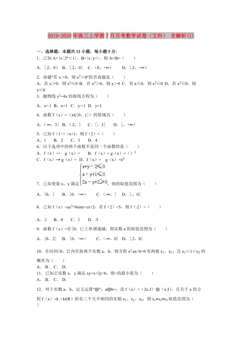 2019-2020年高三上学期7月月考数学试卷（文科） 含解析(I).doc_第1页