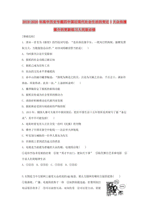 2019-2020年高中歷史專題四中國近現(xiàn)代社會生活的變遷3大眾傳播媒介的更新練習(xí)人民版必修.doc