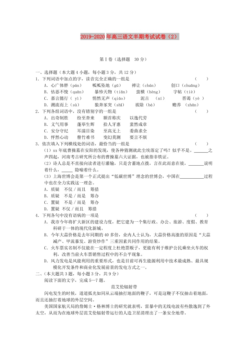 2019-2020年高三语文半期考试试卷（2）.doc_第1页