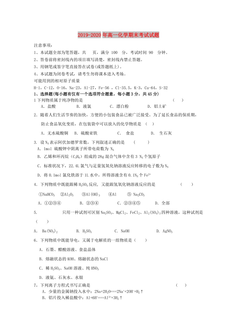 2019-2020年高一化学期末考试试题.doc_第1页