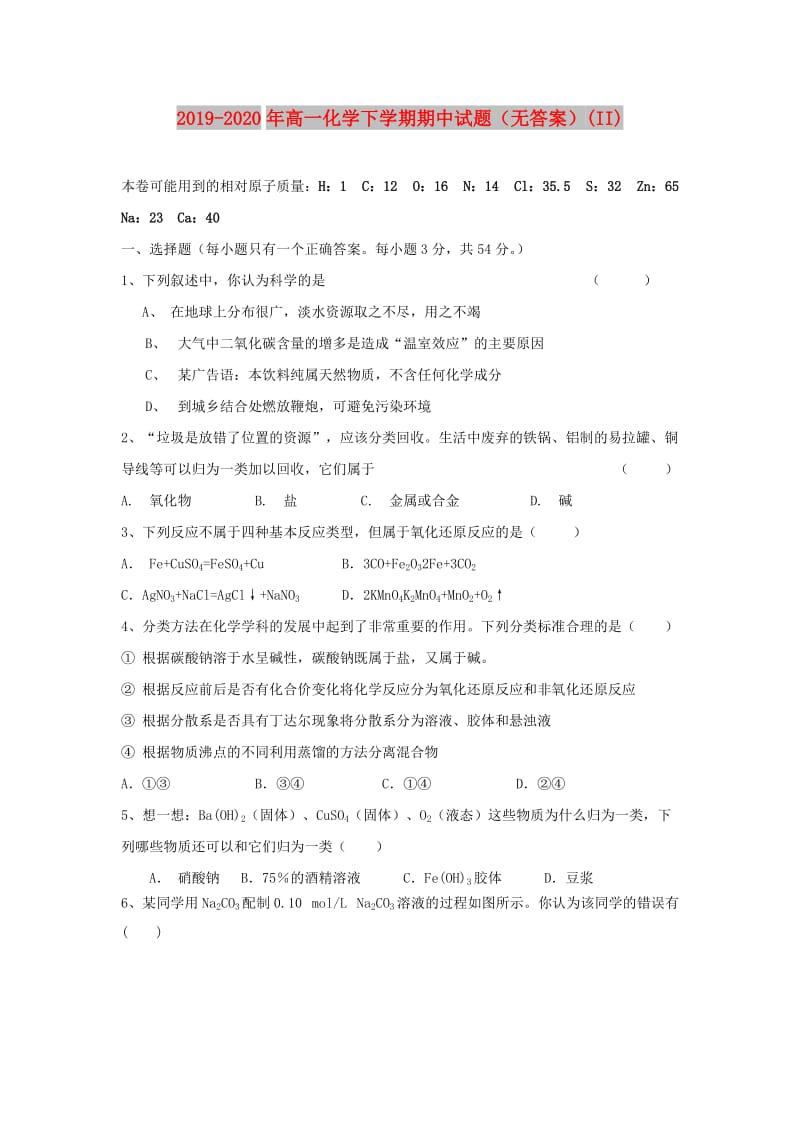 2019-2020年高一化学下学期期中试题（无答案）(II).doc_第1页