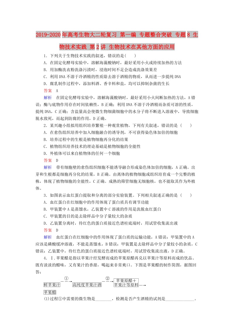 2019-2020年高考生物大二轮复习 第一编 专题整合突破 专题8 生物技术实践 第2讲 生物技术在其他方面的应用.doc_第1页