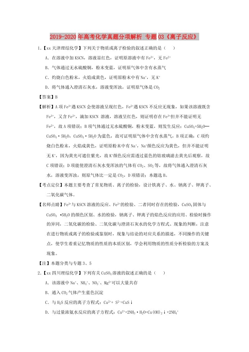 2019-2020年高考化学真题分项解析 专题03《离子反应》.doc_第1页