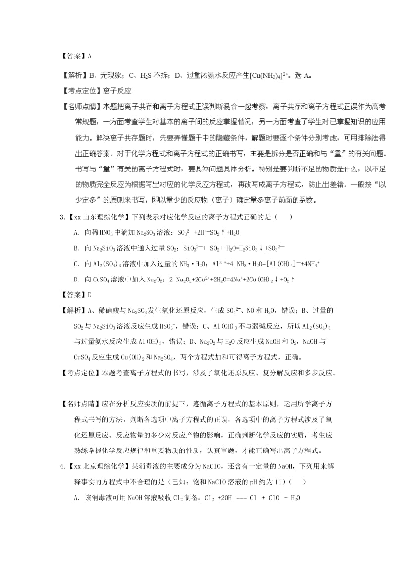 2019-2020年高考化学真题分项解析 专题03《离子反应》.doc_第2页