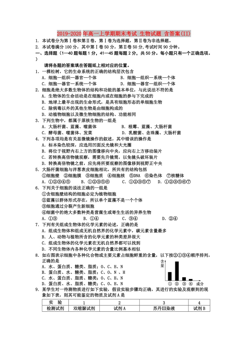 2019-2020年高一上学期期末考试 生物试题 含答案(II).doc_第1页