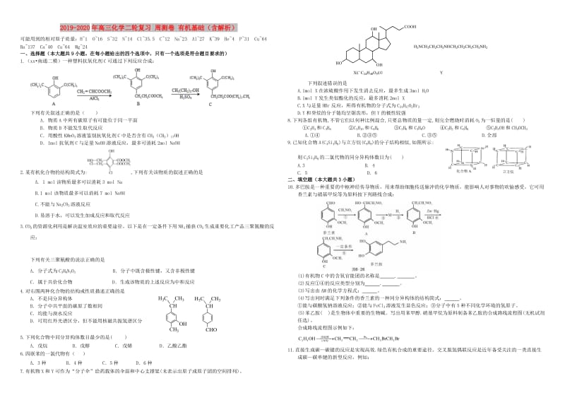 2019-2020年高三化学二轮复习 周测卷 有机基础（含解析）.doc_第1页