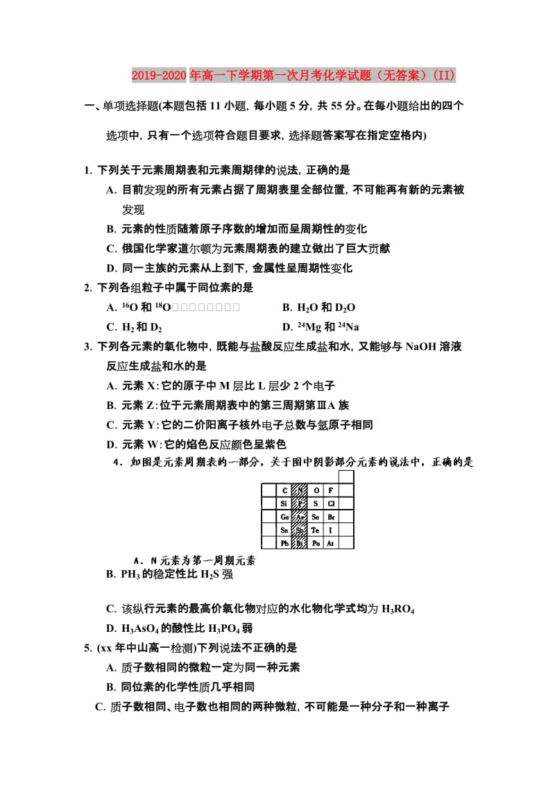 2019-2020年高一下学期第一次月考化学试题（无答案）(II).doc_第1页